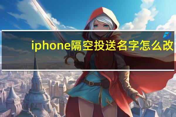 iphone隔空投送名字怎么改
