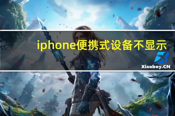 iphone便携式设备不显示（iphone连接电脑不显示便携设备）