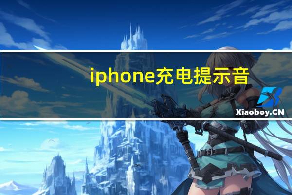 iphone充电提示音（充电提示音怎么设置）