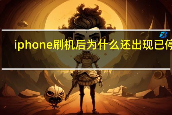 iphone 刷机后为什么还出现已停用（iphone 刷机）