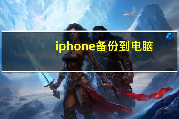 iphone备份到电脑（iphone备份）