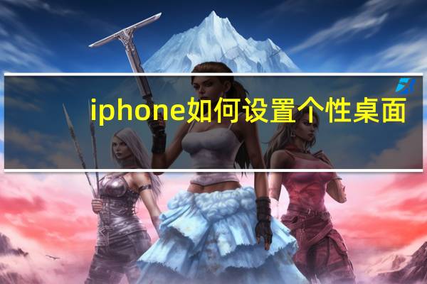 iphone如何设置个性桌面（iphone如何设置铃声）