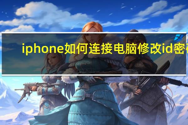 iphone如何连接电脑修改id密码（iphone如何连接电脑）