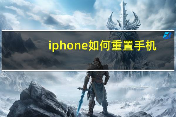 iphone如何重置手机（iphone如何重启手机）