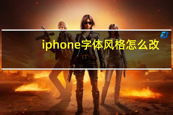 iphone字体风格怎么改（iphone字体怎么改）