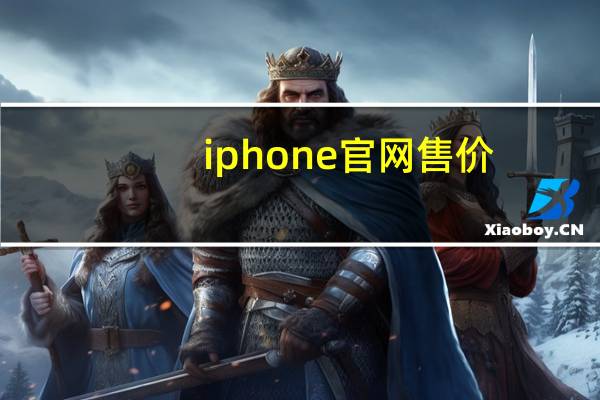 iphone官网售价（苹果手机和ipad的价位）
