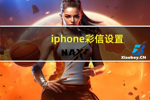 iphone彩信设置（iphone彩信）