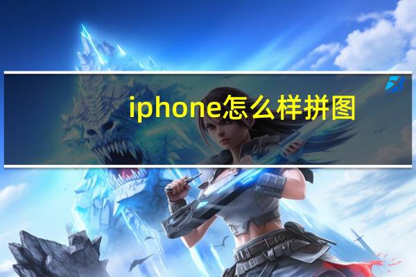 iphone怎么样拼图（iphone怎么样）