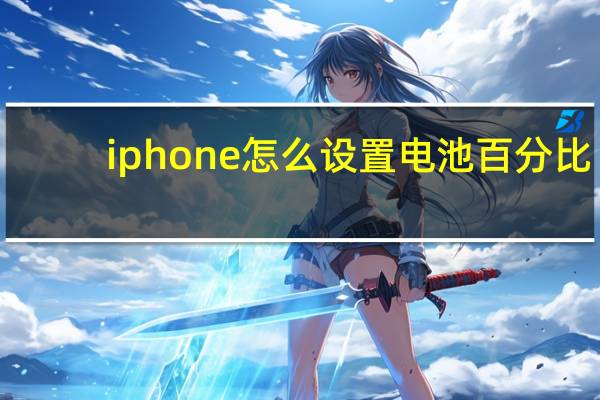 iphone 怎么设置电池百分比（iphone 怎么越狱）