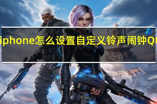iphone怎么设置自定义铃声闹钟QQ音乐（iphone怎么设置自定义铃声）