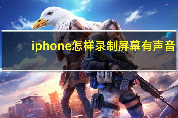 iphone怎样录制屏幕有声音（iphone怎么录制屏幕视频有声音）