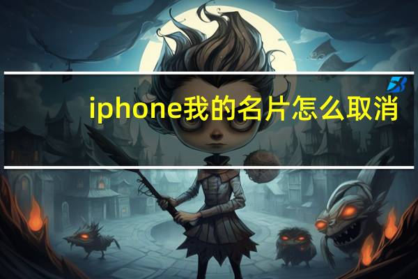 iphone我的名片怎么取消（苹果怎么关闭我的名片）