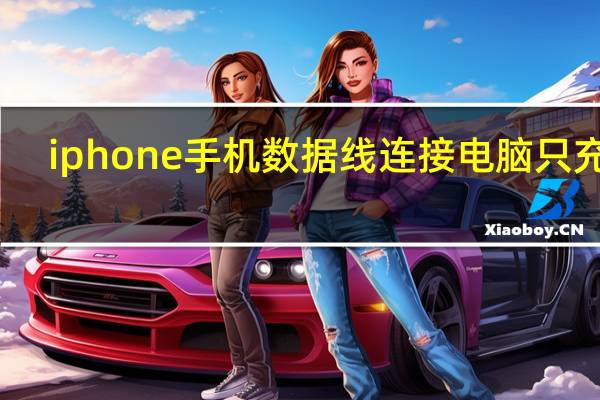 iphone手机数据线连接电脑只充电（手机数据线连接电脑只充电）