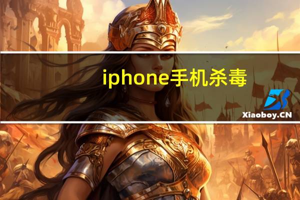 iphone手机杀毒（iphone手机杀毒）