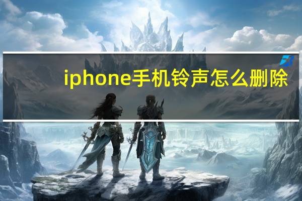 iphone手机铃声怎么删除（iphone手机铃声）