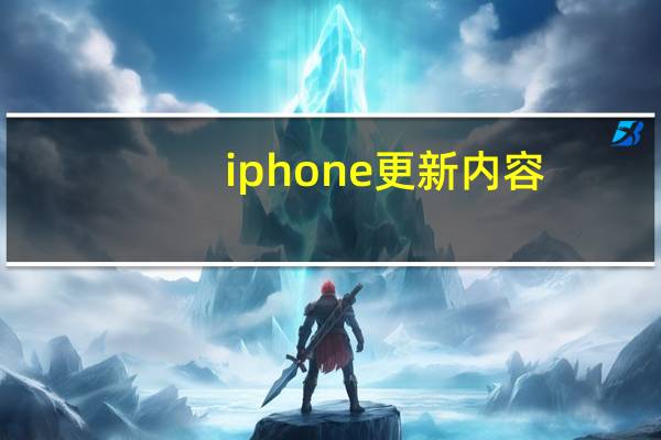 iphone更新内容（ios7 04更新内容）