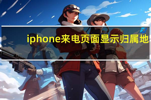 iphone来电页面显示归属地（ios7来电显示归属地）