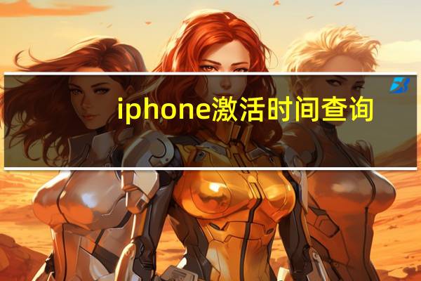iphone激活时间查询（iphone激活时间查询）