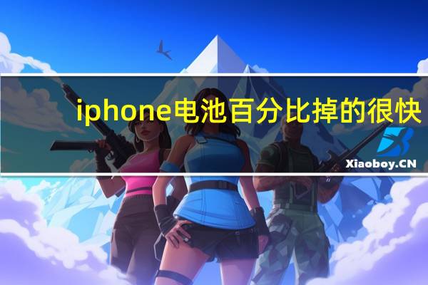 iphone电池百分比掉的很快（iphone电池百分比）