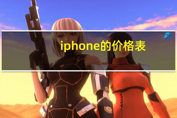 iphone的价格表（iphone12价格多少）