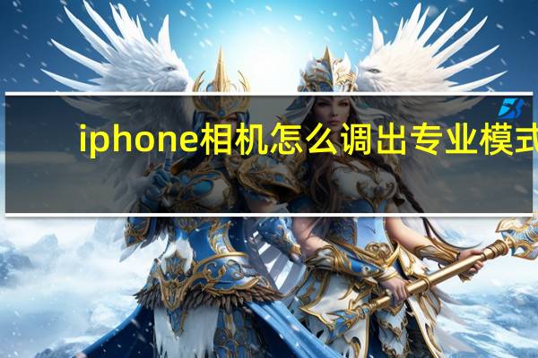iphone相机怎么调出专业模式