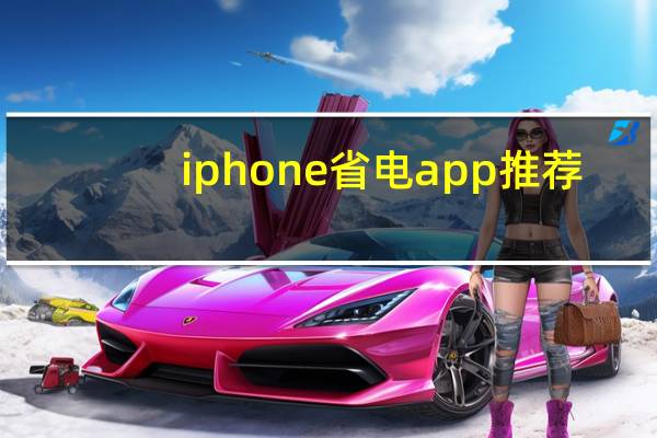 iphone省电app推荐（iphone省电软件）