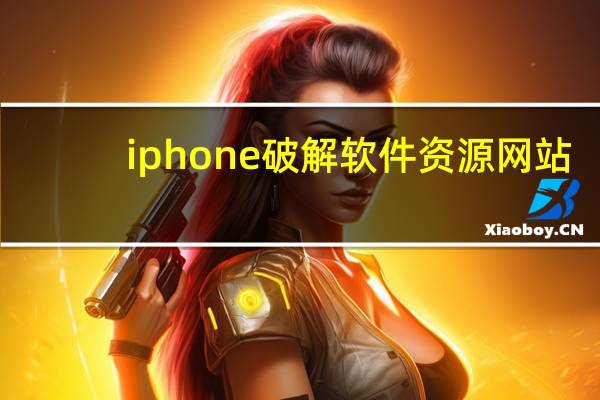iphone破解软件资源网站（iphone破解）