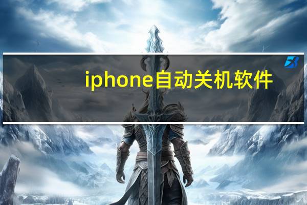 iphone自动关机软件（iphone自动关机）