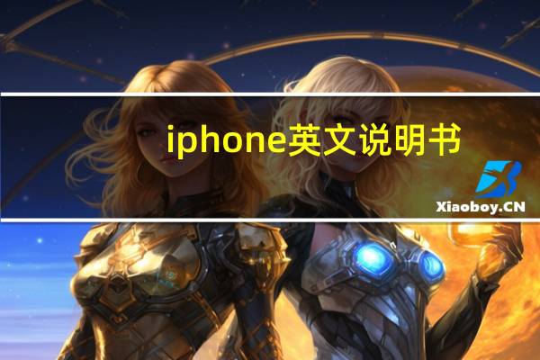 iphone英文说明书（iphone手机说明书）