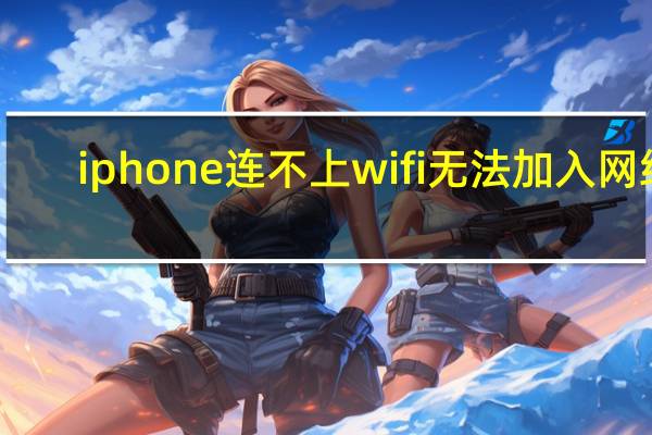 iphone连不上wifi无法加入网络（iphone连不上wifi）