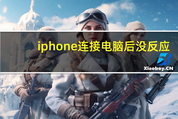 iphone连接电脑后没反应（iphone连接电脑无反应）