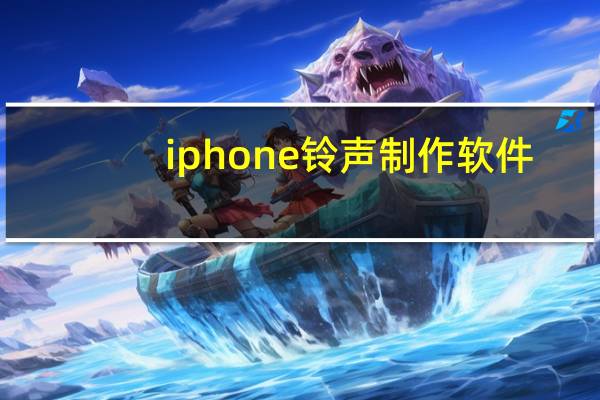 iphone铃声制作软件(iphone铃声制作)