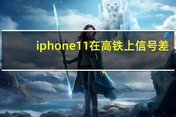 iphone11在高铁上信号差