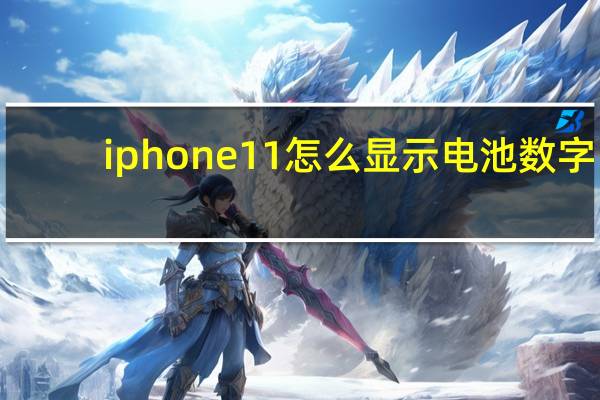 iphone11怎么显示电池数字（iphone11怎么显示电池百分比）