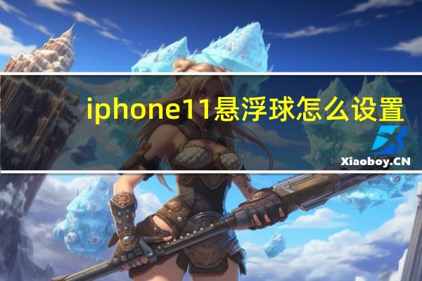 iphone11悬浮球怎么设置