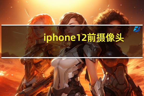 iphone12前摄像头