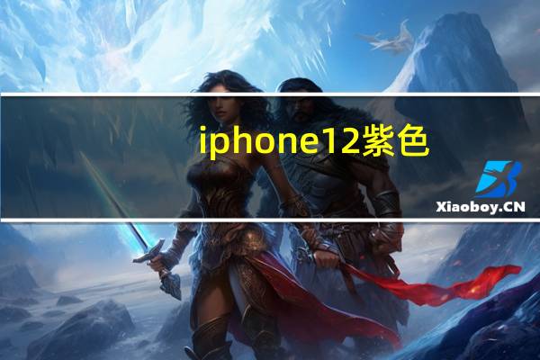 iphone12紫色（苹果发布紫色IPHONE12）