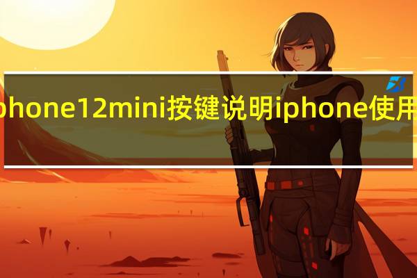 iphone12mini按键说明 iphone使用说明书