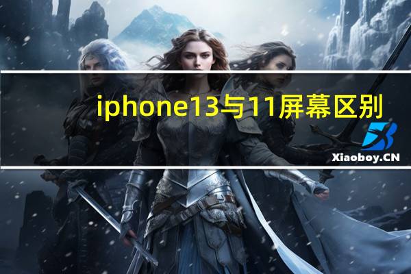 iphone13与11屏幕区别