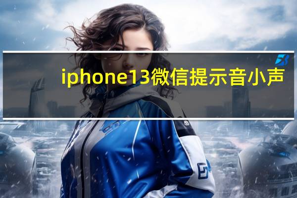 iphone 13微信提示音小声（ios13.4.1修改微信提示音）