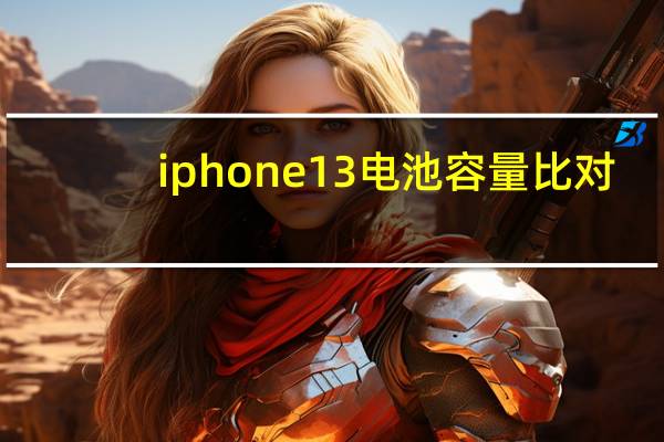 iphone13电池容量比对（iphone13pro电池容量）