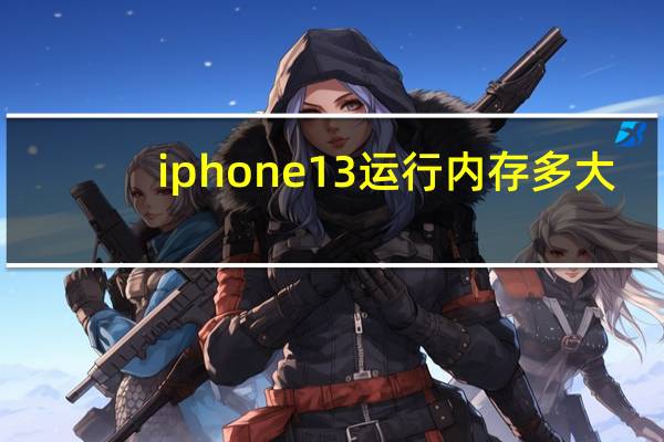 iphone13运行内存多大(IPHONE13运行内存)