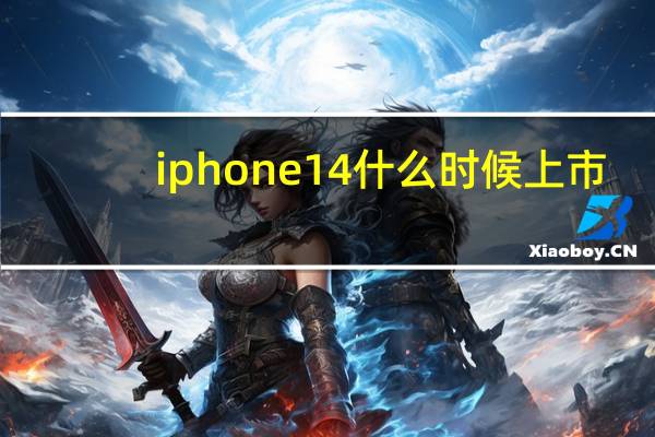 iphone 14什么时候上市-iphone 14细节一览