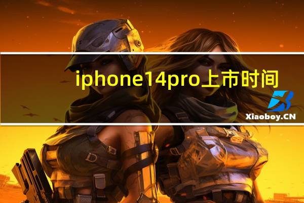 iphone 14pro上市时间