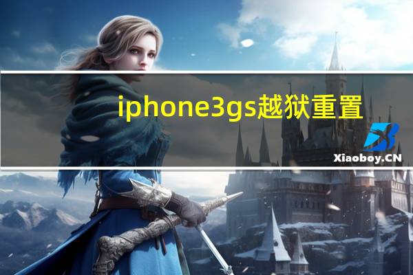 iphone 3gs 越狱重置（iphone3gs越狱）