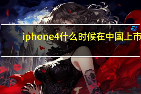 iphone4什么时候在中国上市（苹果4什么时候在中国上市）