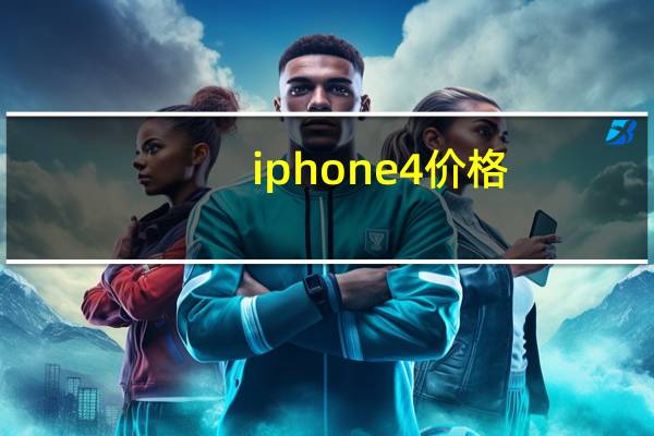 iphone 4价格（iphone 4价格）