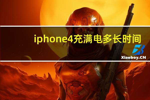 iphone4充满电多长时间（iphone4充电时间）