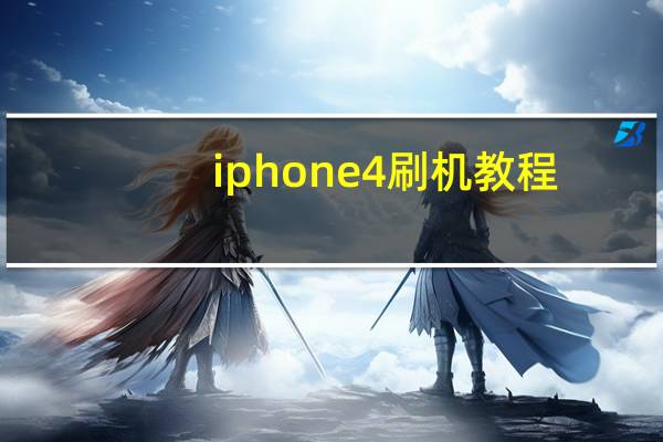 iphone4刷机教程（iphone45.1.1）