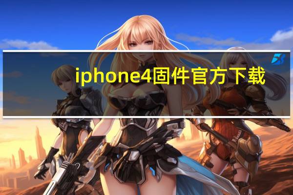 iphone4固件官方下载（iphone4固件）